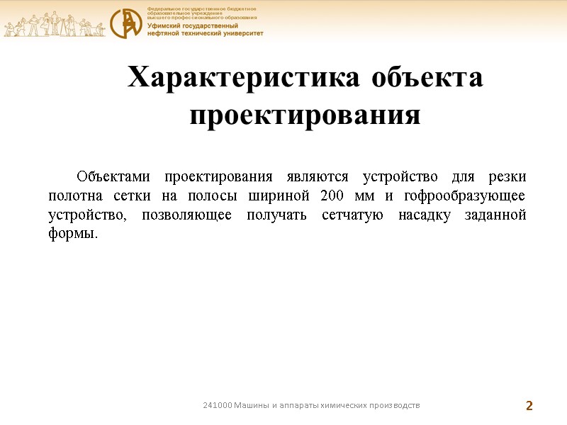 241000 Машины и аппараты химических производств 2 Характеристика объекта проектирования Объектами проектирования являются устройство